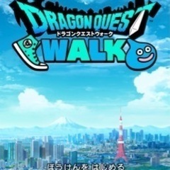 ドラクエウォークはじめました☀️