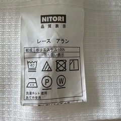 (受取者確定中)ニトリ　レース　アラン　カーテン約110*114　