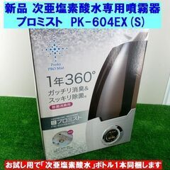 新品】次亜塩素酸水専用噴霧器 プロミスト PK-604EX(S) ミスト噴霧器