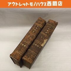 川崎三郎 「西南戦史」 上下巻 2冊 (全12巻 合本) 明治2...