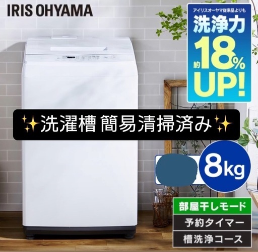 最終価格✨激安価格✨8kg‼️10月末まで限定セール⚠️持帰17000円‼️⬅️谷山地区無料配送サービス可⚠️2021年製 洗濯槽洗浄済‼️洗濯機✨大容量✨ファミリーサイズ‼️8キロ