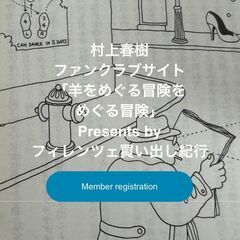 村上春樹ファンクラブ「羊をめぐる冒険をめぐる冒険」、会員募集！