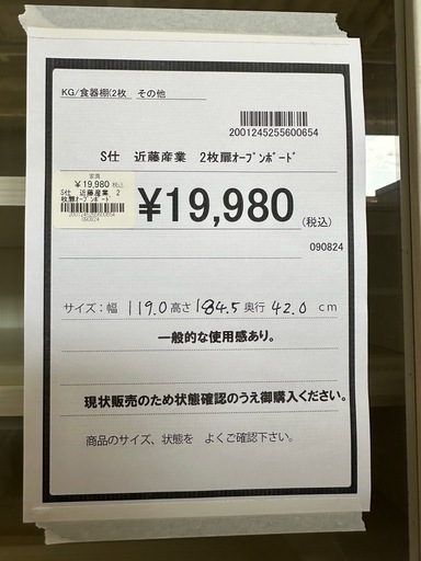 【ドリーム川西店御来店限定】近藤産業　2枚扉オープンボード／クリーニング済み 【2001245255600654】