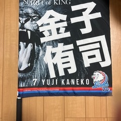 金子侑司　西武ライオンズ　フラッグ　旗　応援グラス　未使用
