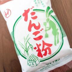 【土日祝お取引50円】だんご粉250g　食品　お餅　お月見団子　...