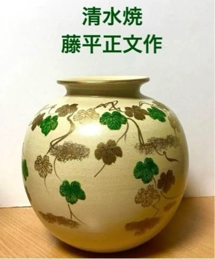 清水焼　花柄　花瓶　花入れ　花器　壺　藤平正文