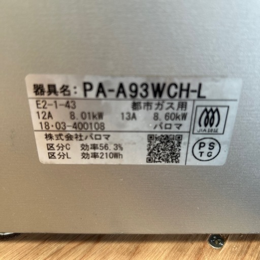 ガスコンロ　　都市ガス用　パロマ　PA-A93WCH-L