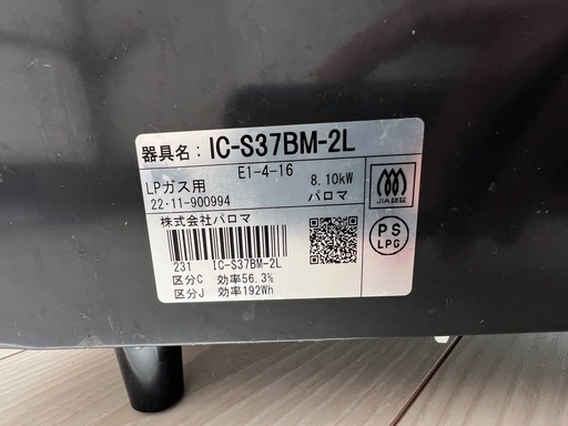【中古良品】ガスコンロ　ガステーブル　　プロパン（LPガスタイプ）IC-S37BM -2L