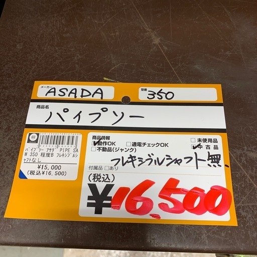 アサダ ASADA パイプソー 350 フレキシブルシャフト欠品 現状販売