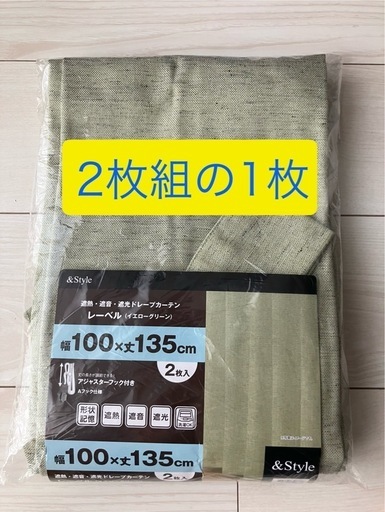 【新品未使用】ニトリ　遮熱 遮光 カーテン 100×135cm 1枚　グリーン系　アジャスターフック付
