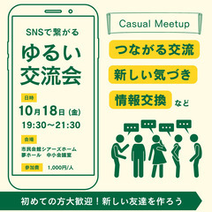 【ご縁が繋がる交流会】2024年10月18日開催