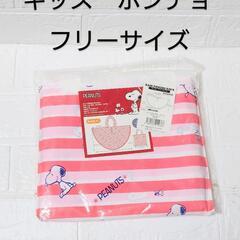 新品！　キッズ　スヌーピー　ポンチョ　フリーサイズ