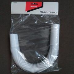 マキタ  フレキシブルホース