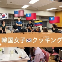 【現在8人】9/23韓国女子と韓国の秋夕（チュソク）を一緒に祝おう🇰🇷 - 新宿区