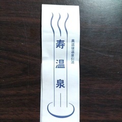 取引中　愛媛県松山市　寿温泉　回数券　25回分