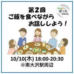 個人事業主同士で友達作りませんか？【食事会でお話ししよう！ 10...