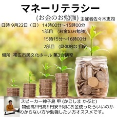 マネーリテラシー ～お金の勉強～