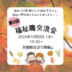 【10/9】✨第5回福祉（介護）職交流会✨
