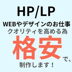 ホームページやWEBデザイン格安で承ります