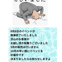 9月8日(日)残暑見舞いセール