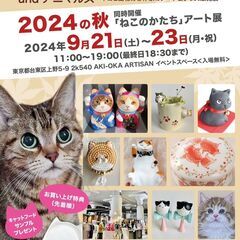にゃんクリエイターズ＆アニマルズ2024の秋　Tokyo Cat...