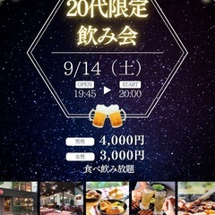 【🍾20代限定飲み会】