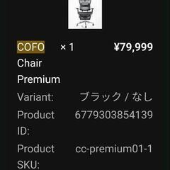 COFO Chair Premium - ブラック