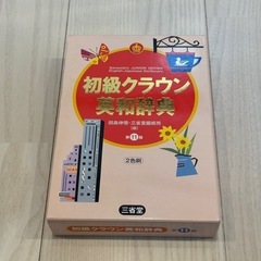 初級クラウン英和辞典