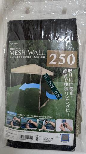 取引中【未使用】タープテント用　横幕メッシュ MESH WALL250