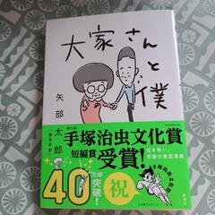大家さんと僕