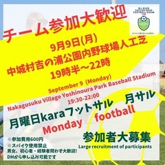 9/9(月)チーム参加も大歓迎♪個人参加型フットボール【月フット...