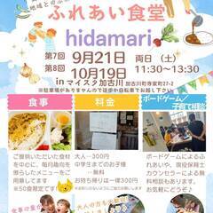 第7回ふれあい食堂hidamari開催