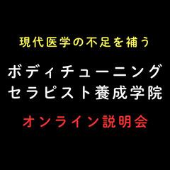 ボディチューニングセラピスト養成学院・優待入学オンライン説明会（兵庫県）の画像