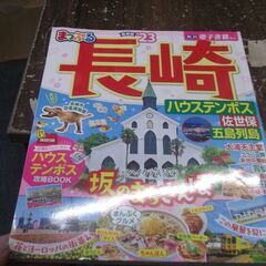 まっぷる 長崎 ハウステンボス 佐世保・五島列島'23 (まっぷ...