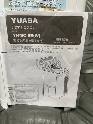 商談中です　　　　　　　 小型スポットクーラー　ユアサ　2024年　YNMC-5E どこでもエアコン