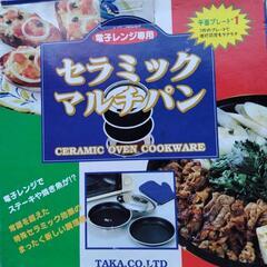 セラミック　マルチパン　電子レンジ専用