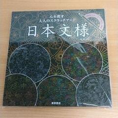 0908-374 心を癒す大人のスクラッチアート　日本文様