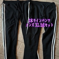 2本ラインパンツ メンズ XLサイズ 2点セット
