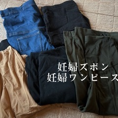 妊婦用ズボンとワンピース 5点セット