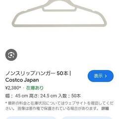 コストコ　ノンスリップハンガー15本の画像