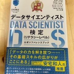 データサイエンティスト検定