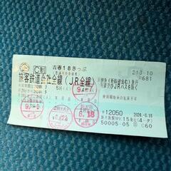 青春18きっぷ　1回分