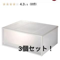 無印　引き出し　衣装ケース　3個セット