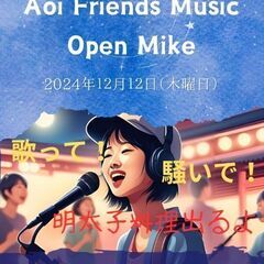 12月12日都内オープンマイク出演者募集！！