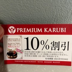 プレミアムカルビ　割引券　10％オフの画像