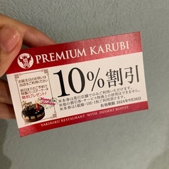 プレミアムカルビ　割引券　10％オフ