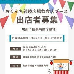 長崎くんち　出店者募集