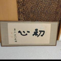 平岡定海　額