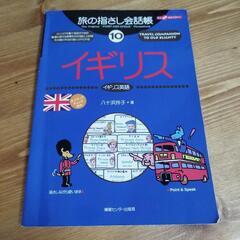 旅の指さし会話帳 10 イギリス