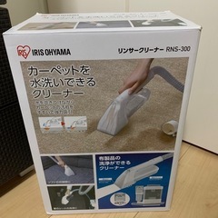アイリスオーヤマ　リンサークリーナー
